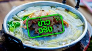 ข่าวจริง! กินหมูกระทะ เสี่ยงได้รับสารก่อมะเร็งมากถึง 3 ชนิด