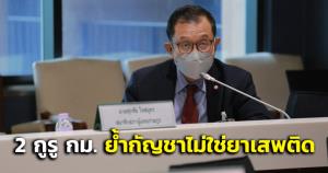 “ศุภชัย” ขอบคุณ 2 กูรู กม.ช่วยย้ำกัญชาไม่ใช่ยาเสพติด ฉะนักการเมืองบางคนทำตัวเป็นจระเข้ขวางคลอง