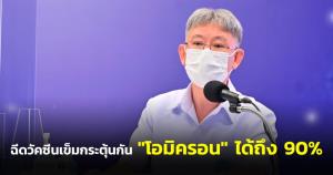กรมควบคุมโรค ย้ำฉีดวัคซีนเข็มกระตุ้นเพิ่มภูมิป้องกัน “โอมิครอน” ได้ถึง 90%