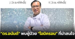 นักวิจัยด้านไวรัสฯ เผยเคสผู้ป่วย "โอมิครอน" น่าสนใจ พบสายพันธุ์ย่อยคล้ายเดลตา