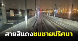 รถไฟฟ้าสายสีแดงชนชายปริศนาที่สถานีวัดเสมียนนารี หัวขาดเท้าขาดเหลือแต่ลำตัว