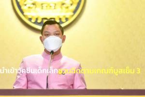 นายกฯ ชวน ปชช.ฉีดวัคซีนตามเกณฑ์ ก่อนบูสต์เข็ม 3 ชี้ไทยชาติที่ 2 เอเชียนำเข้าวัคซีนเด็กเล็ก