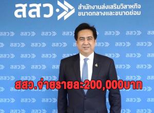 สสว.อัดงบ 400 ล้านบาทเปิดตัว BDS ช่วย SME ยกระดับมาตรฐาน จ่ายสูงสุด 200,000 บาทต่อราย