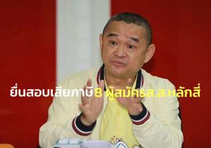 “เรืองไกร” ยื่น กกต.สอบกราวรูด 8 ผู้สมัคร ส.ส.หลักสี่ ยื่นหลักฐานการเสียภาษีครบถ้วนหรือไม่