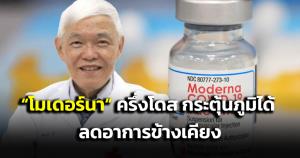 "หมอยง" แนะบูสต์เข็ม 3 ด้วย "โมเดอร์นา" เพียงครึ่งโดสกระตุ้นภูมิต้านทานได้ ลดอาการข้างเคียง