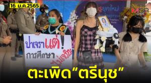 “นักเรียนเลว” บุกงานวันครู ตะเพิด “ตรีนุช” ออกจาก รมว.ศึกษาฯ