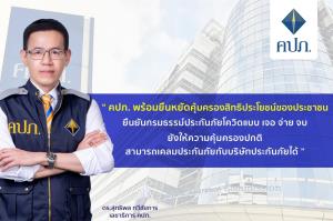 คปภ.ยันเจอจ่ายจบเคลมได้ 7 ล้านกรมธรรม์ ยังมีผลถึง มิ.ย.