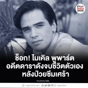 ช็อก! ไมเคิล พูพาร์ต อดีตดาราดัง จบชีวิตตัวเอง หลังป่วยซึมเศร้า