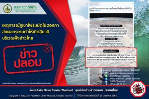 ข่าวปลอม! เหตุการณ์ภูเขาไฟระเบิดในตองกา ส่งผลกระทบทำให้เกิดสึนามิบริเวณฝั่งอ่าวไทย