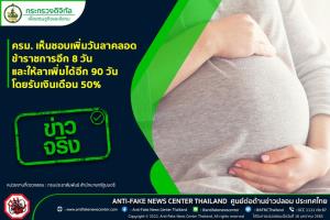 ข่าวจริง! ครม. เห็นชอบเพิ่มวันลาคลอดข้าราชการอีก 8 วัน และให้ลาเพิ่มได้อีก 90 วัน โดยรับเงินเดือน 50%