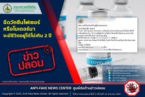 ข่าวปลอม! ฉีดวัคซีนไฟเซอร์หรือโมเดอร์นา จะมีชีวิตอยู่ได้ไม่เกิน 2 ปี
