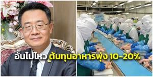 ผู้ผลิตอาหารโอดต้นทุนจ่อขยับ 10-20% ตรึงไม่ไหววอนรัฐช่วยเหลือด่วน!