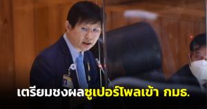 “หมอระวี” เตรียมชงผลซูเปอร์โพลเข้า กมธ.หลังคนค้านระงมควบรวม “ทรู-ดีแทค”