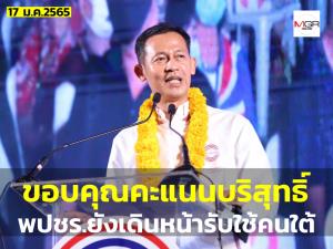 “สัณหพจน์” ย้ำ พปชร.ภาคใต้ยังพร้อมรับใช้ชาวใต้ แม้แพ้ 2 สนามเลือกตั้งซ่อม