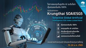 “กรุงไทย”เสนอขายหุ้นกู้อนุพันธ์แฝง AI Index Linked Note-คุ้มครองเงินต้น100%