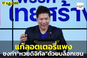 “ไทยสร้างไทย” ผุดไอเดียทำ “หวยดิจิทัล” ผ่านบล็อกเชน แก้ลอตเตอรี่เกินราคา