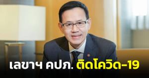 เลขาฯ คปภ.ติดโควิด-19 หลังฉีดวัคซีนกระตุ้นเข็ม 4 "โมเดอร์นา" ได้ไม่นาน