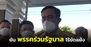 นายกฯ ยันพรรคร่วมรัฐบาลไร้ขัดแย้ง หาเสียงดุเดือดเรื่องปกติ ใครชนะก็ยินดี