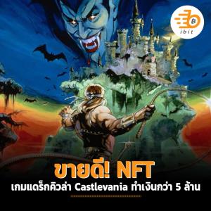 ขายดี! NFT เกมแดร็กคิวล่า Castlevania ทำเงินกว่า 5 ล้าน