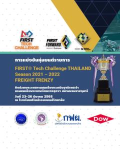 เปิดรับสมัครการแข่งขันหุ่นยนต์ FIRST&amp;#174; Tech Challenge Thailand ครั้งที่ 3