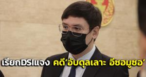 “รังสิมันต์ โรม” จ่อเรียก DSI แจง กมธ.กม.ปมหนังสือแจ้งยุติสืบคดีซ้อมทรมาน “อับดุลเลาะ อีซอมูซอ”