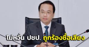 “ราเมศ” ขอบคุณทุกคะแนนเสียง ไม่หวั่น ปชป.ถูกร้องซื้อเสียง ย้ำ กกต.ต้องเป็นธรรมทุกฝ่าย