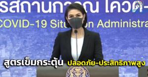 ศบค.ประกาศ!สูตรฉีดวัคซีนเข็มกระตุ้น มีผลวิจัยรองรับ ปลอดภัย-ประสิทธิภาพสูง