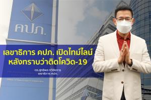 เลขาธิการ คปภ. เปิดไทม์ไลน์หลังทราบว่าติดโควิด-19