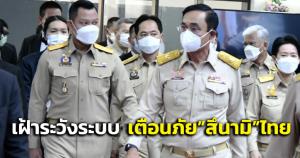 "บิ๊กตู่"สั่งเฝ้าระวังติดตามระบบป้องกันเตือนภัยสึนามิของไทย ผวาเหตุภูเขาไฟที่ตองการะเบิดใต้ทะเล