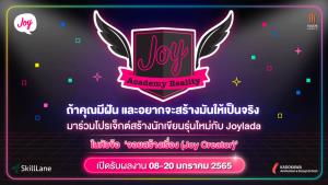 Joylada เชิญนักเขียนสมัครเล่นเข้าร่วม โครงการ 'Joy Academy Reality'