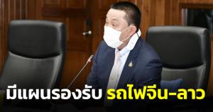 "ศักดิ์สยาม" แจงวุฒิฯมีแผนรองรับรถไฟจีน-ลาว ตั้งศูนย์เปลี่ยนถ่ายสินค้า สร้างสะพานข้ามโขงใหม่