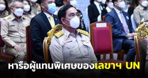 นายกฯ ถกผู้แทนพิเศษเลขาฯ UN แก้ปัญหาพม่าสันติยึดมนุษยธรรม แนะดูประวัติศาสตร์ชาติพันธุ์