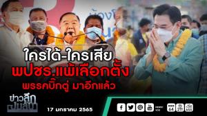 ข่าวลึกปมลับ : ใครได้-ใครเสีย พปชร.แพ้เลือกตั้ง พรรคบิ๊กตู่ มาอีกแล้ว