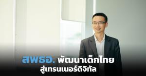 ETDA ต่อยอดโครงการพัฒนาทักษะเด็กไทย สู่เทรนเนอร์ดิจิทัลให้ความรู้ชุมชน