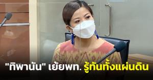 "ทิพานัน" เย้ย พท.รู้ทันทั้งแผ่นดิน ก็อปปี้วาทะกรรมอ้าง ปชช.สางแค้น ชูมาตรการรัฐช่วยเหลือเพียบ