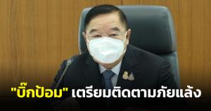 "บิ๊กป้อม" เตรียมลงชัยนาท-สิงห์บุรี ติดตามภัยแล้ง เร่งแผนจัดการน้ำช่วยปชช.ลุ่มน้ำเจ้าพระยา