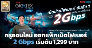 ทรูออนไลน์ให้ลูกค้าเน็ตบ้านสัมผัสความเร็ว “ทรู กิกะเทค ไฟเบอร์ 2 Gbps”