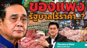ของแพงรัฐบาลไร้ราคา...?