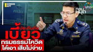 ประกันภัยเบี้ยวกรมธรรม์โควิด ได้เอา เสียไม่จ่าย