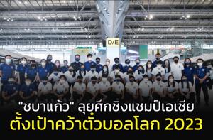 "ชบาแก้ว" ลุยศึกชิงแชมป์เอเชีย ตั้งเป้าคว้าตั๋วบอลโลก 2023