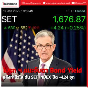 โบรกฯ แนะจับตา Bond Yield หลังทำนิวไฮ ดัน SET INDEX ปิด +4.24 จุด