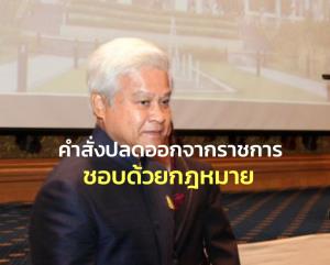 “ยงยุทธ วิชัยดิษฐ” แห้ว! ศาล ปค.สูงสุดตีตกขอเพิกถอนคำสั่งปลดออกจากราชการ