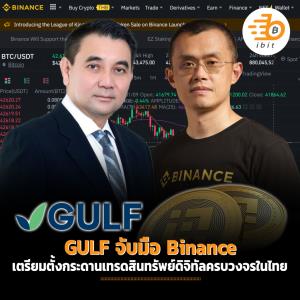 GULF จับมือ Binance เตรียมตั้งกระดานเทรดสินทรัพย์ดิจิทัลครบวงจรในไทย