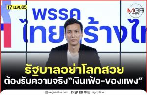 “ไทยสร้างไทย” สวด รบ.หยุดโลกสวย รับความจริง “เงินเฟ้อ-ของแพง” ก่อนพาประเทศดิ่งเหว