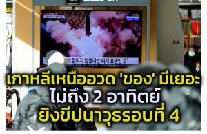 ‘โสมแดง’ ยั่วต่อ-ยิงขีปนาวุธรอบ 4 อีก 2 ลูก ย้ำมาตรการแซงก์ชันของนานาชาติไร้น้ำยา