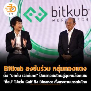 Bitkub ลงขันร่วม กลุ่มทองแตง ตั้ง "บิทคับ เวิลด์เทค" ปั้นเยาวชนไทยสู่อุตฯบล็อกเชน