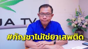 “ศุภชัย” ไม่ทน เหตุกฎหมายถูกบิดเบือน ย้ำอีกครั้งกัญชาไม่ใช่ยาเสพติด