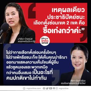 ปชป.เตรียมเอาผิด ‘เอ๋ ปารีณา’ โพสต์ใส่ร้ายซื้อเสียงเลือกตั้งซ่อม