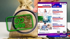 ข่าวจริง! กระทรวงอุตสาหกรรม เปิดสินเชื่อดอกเบี้ยต่ำ ช่วยเหลือผู้ประกอบการเอสเอ็มอี