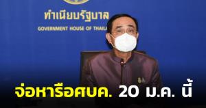 นายกฯ ไม่นิ่งนอนใจติดตามโควิด-19 ใกล้ชิด หารือ ศบค.พฤหัสนี้ ขอบคุณคนไทยมีวินัยป้องกันเต็มที่